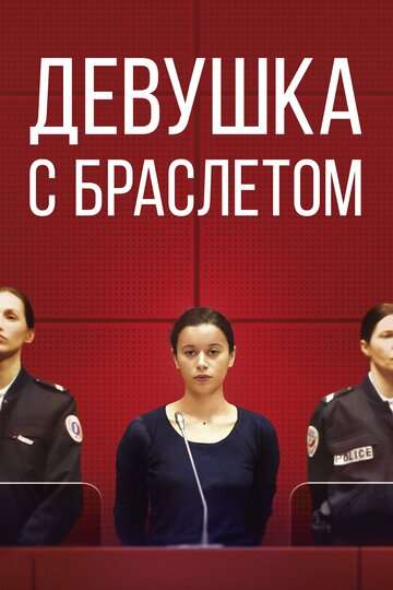 Девушка с браслетом / La fille au bracelet (2019)