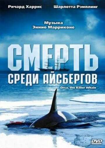 Смерть среди айсбергов / Orca, the Killer Whale (1977) Смерть среди айсбергов / Orca, the Killer Whale (1977)