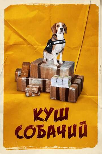 Куш собачий / Lucky (2020) Куш собачий / Lucky (2020)