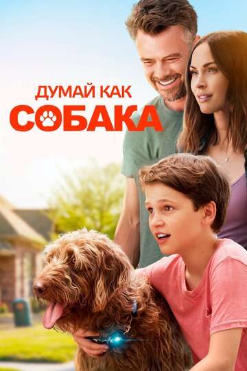 Думай как собака / Think Like a Dog (2020) Думай как собака / Think Like a Dog (2020)