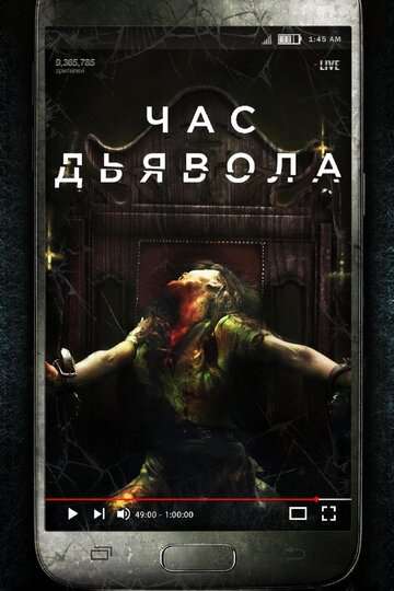 Час дьявола / The Cleansing Hour (2019) Час дьявола / The Cleansing Hour (2019)
