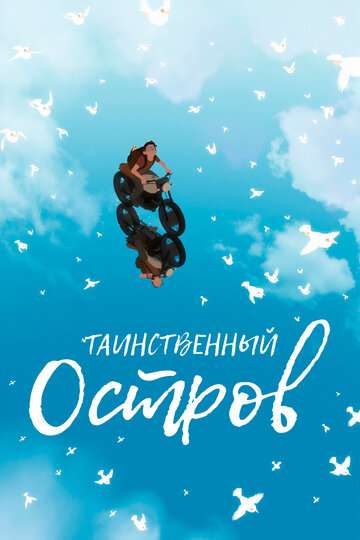 Таинственный остров / Away (2019) Таинственный остров / Away (2019)
