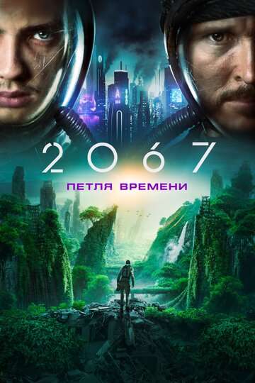 2067: Петля времени / 2067 (2020) 2067: Петля времени / 2067 (2020)