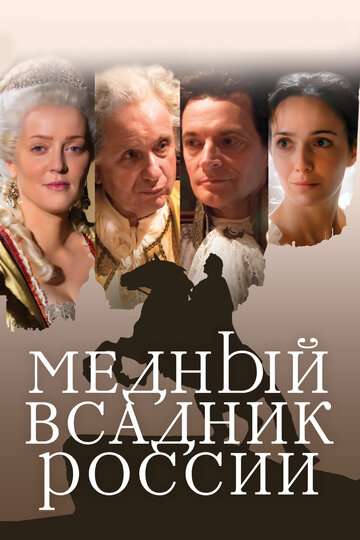Медный всадник России (2019) Медный всадник России (2019)