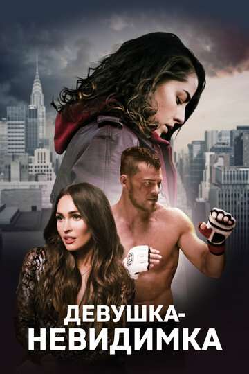 Девушка-невидимка / Above the Shadows (2019) Девушка-невидимка / Above the Shadows (2019)