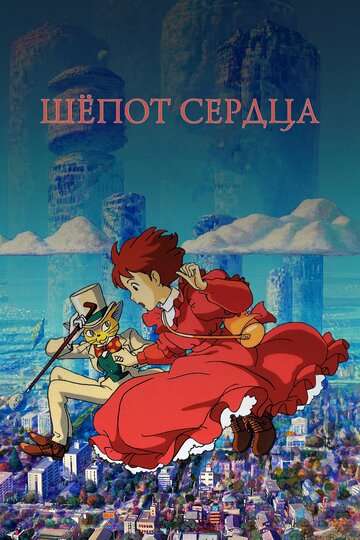 Шёпот сердца / Mimi wo sumaseba (1995)