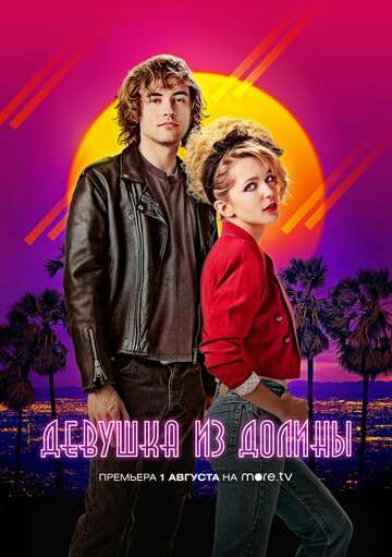 Девушка из долины / Valley Girl (2020) Девушка из долины / Valley Girl (2020)