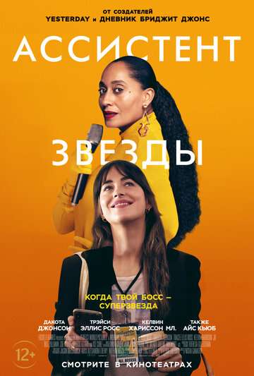 Ассистент звезды / The High Note (2020) Ассистент звезды / The High Note (2020)