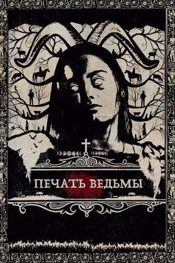 Печать ведьмы / Luz (2019) Печать ведьмы / Luz (2019)