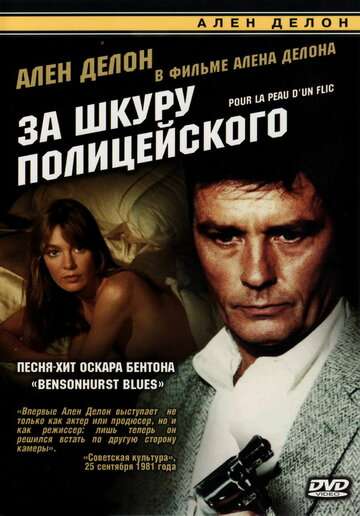 За шкуру полицейского / Pour la peau d'un flic (1981) За шкуру полицейского / Pour la peau d'un flic (1981)