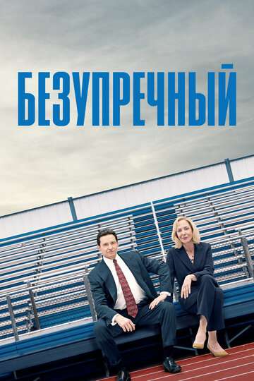 Безупречный / Bad Education (2019) Безупречный / Bad Education (2019)
