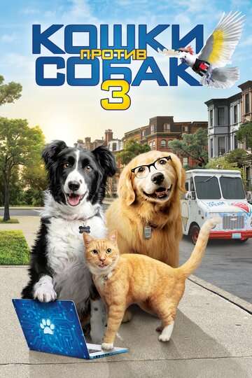 Кошки против собак 3: Лапы, объединяйтесь / Cats & Dogs 3: Paws Unite (2020)