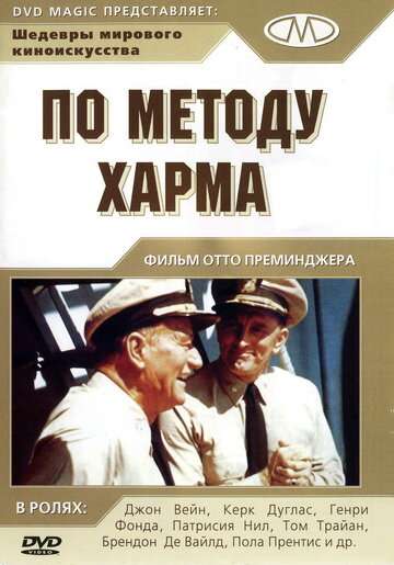 По методу Харма / In Harm's Way (1965) По методу Харма / In Harm's Way (1965)