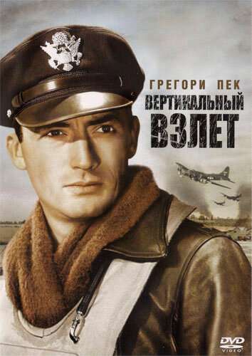 Вертикальный взлет / Twelve O'Clock High (1949) Вертикальный взлет / Twelve O'Clock High (1949)