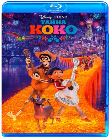 Тайна Коко / Coco (2017)
