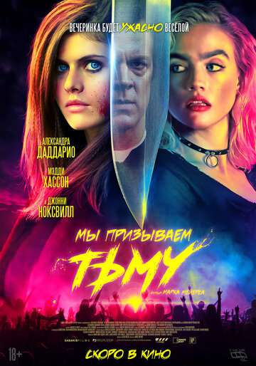 Мы призываем тьму / We Summon the Darkness (2019) Мы призываем тьму / We Summon the Darkness (2019)