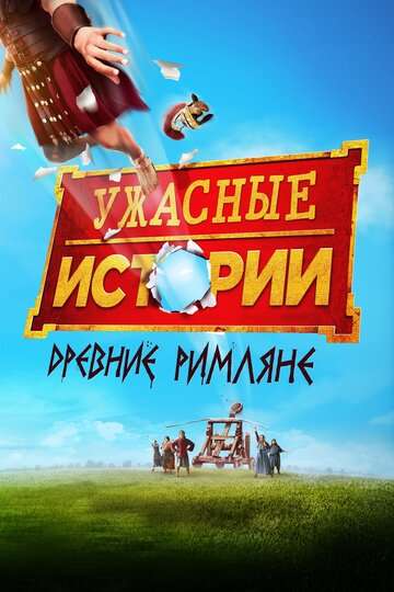 Ужасные истории: Древние римляне / Horrible Histories: The Movie - Rotten Romans (2019) Ужасные истории: Древние римляне / Horrible Histories: The Movie - Rotten Romans (2019)
