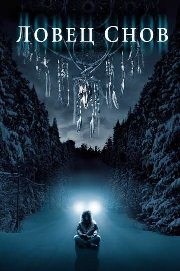 Ловец снов / Dreamcatcher (2003) Ловец снов / Dreamcatcher (2003)
