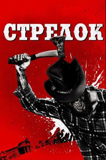 Стрелок / High Moon (2019) Стрелок / High Moon (2019)