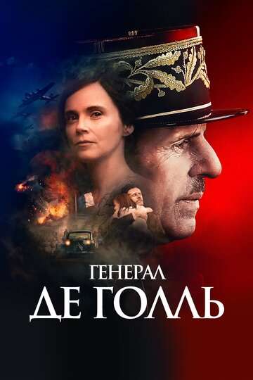 Генерал Де Голль / De Gaulle (2020) Генерал Де Голль / De Gaulle (2020)