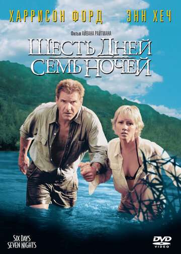 Шесть дней, семь ночей / Six Days Seven Nights (1998) Шесть дней, семь ночей / Six Days Seven Nights (1998)