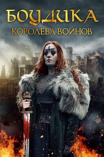 Боудика — королева воинов / Boudica: Rise of the Warrior Queen (2019) Боудика — королева воинов / Boudica: Rise of the Warrior Queen (2019)