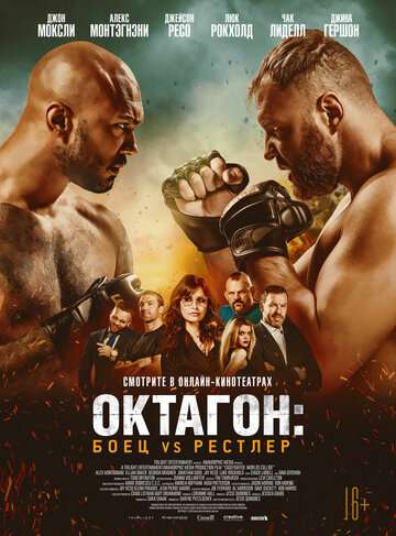 Октагон: Боец vs Рестлер / Cagefighter (2020) Октагон: Боец vs Рестлер / Cagefighter (2020)
