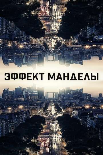 Эффект Манделы / The Mandela Effect (2019) Эффект Манделы / The Mandela Effect (2019)