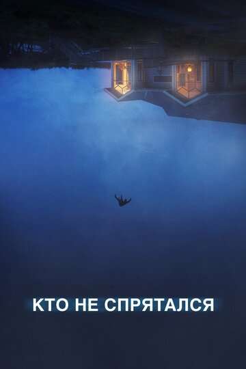 Кто не спрятался / The Rental (2020) Кто не спрятался / The Rental (2020)