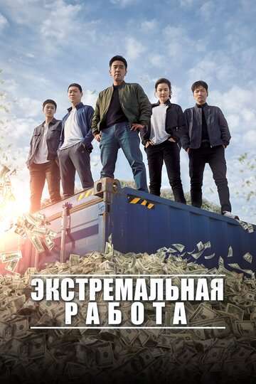 Экстремальная работа / Geukhanjikeop (2019) Экстремальная работа / Geukhanjikeop (2019)