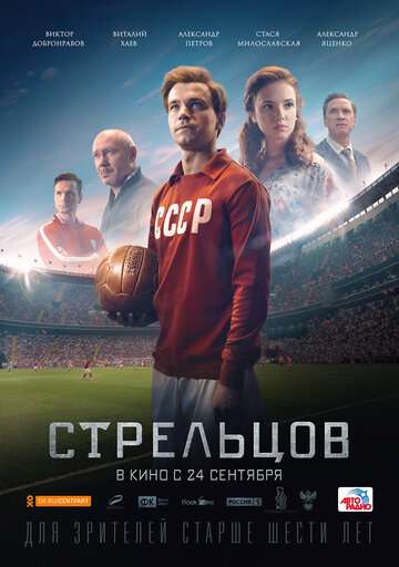 Стрельцов (2020) Стрельцов (2020)