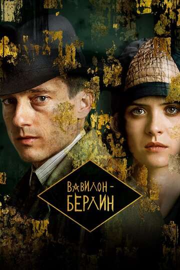 Вавилон-Берлин / Babylon Berlin Вавилон-Берлин / Babylon Berlin