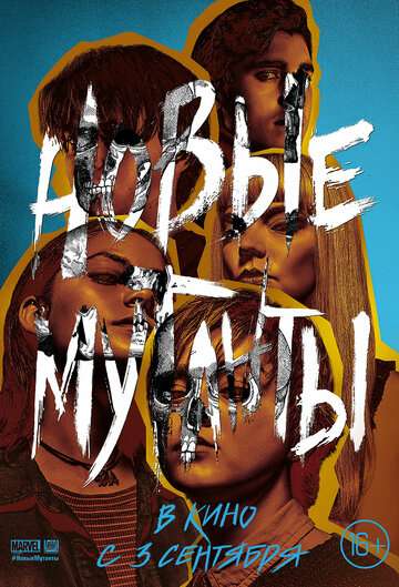 Новые мутанты / The New Mutants (2020) Новые мутанты / The New Mutants (2020)