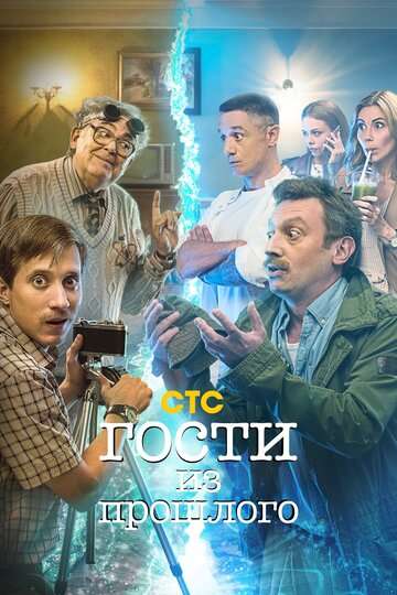 Гости из прошлого (2020) Гости из прошлого (2020)