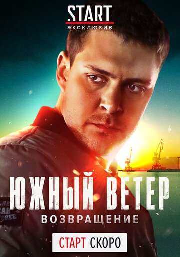 Южный ветер. Возвращение / Juzni vetar (2020) Южный ветер. Возвращение / Juzni vetar (2020)
