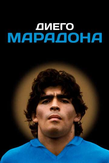 Диего Марадона / Diego Maradona (2019) Диего Марадона / Diego Maradona (2019)