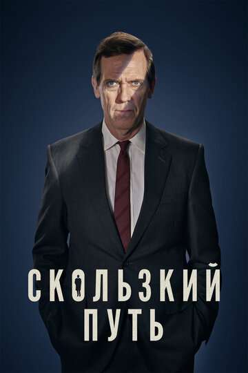 Скользкий путь / Roadkill (2020) Скользкий путь / Roadkill (2020)
