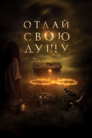 Отдай свою душу / 8 (2019) Отдай свою душу / 8 (2019)