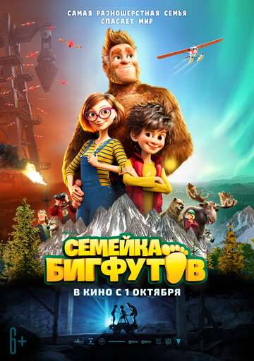 Семейка Бигфутов / Bigfoot Family (2020) Семейка Бигфутов / Bigfoot Family (2020)