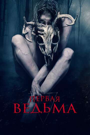 Первая ведьма / The Wretched (2019) Первая ведьма / The Wretched (2019)