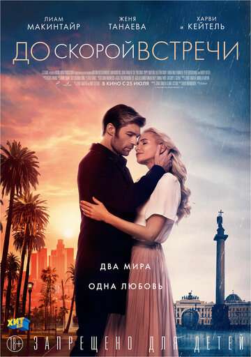 До скорой встречи / See You Soon (2019) До скорой встречи / See You Soon (2019)