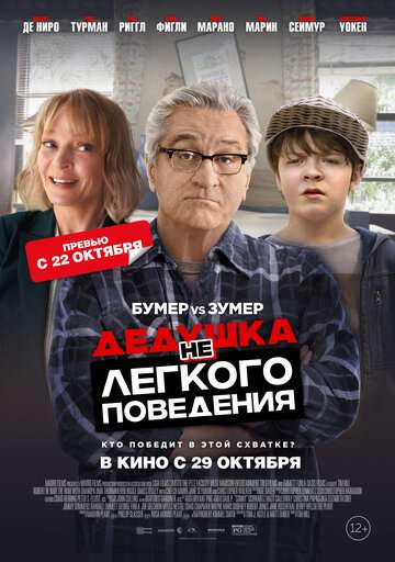 Дедушка нелегкого поведения / The War with Grandpa (2020)