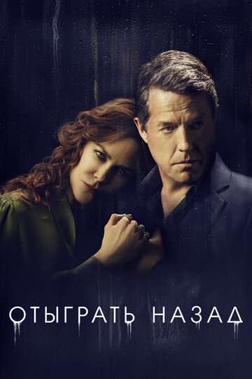 Отыграть назад / The Undoing (2020) Отыграть назад / The Undoing (2020)