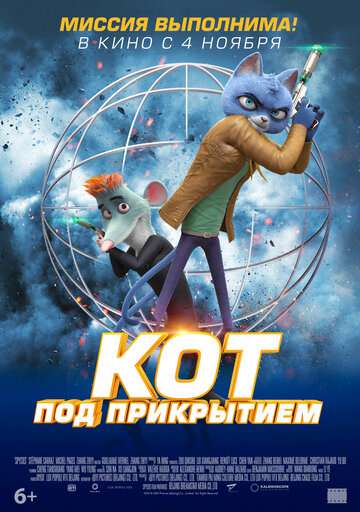 Кот под прикрытием / Spycies (2019) Кот под прикрытием / Spycies (2019)