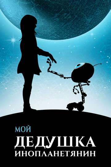 Мой дедушка — инопланетянин / Moj dida je pao s Marsa (2019) Мой дедушка — инопланетянин / Moj dida je pao s Marsa (2019)