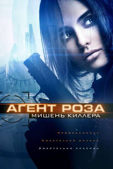 Агент Роза: Мишень киллера / The Vibe (2019) Агент Роза: Мишень киллера / The Vibe (2019)