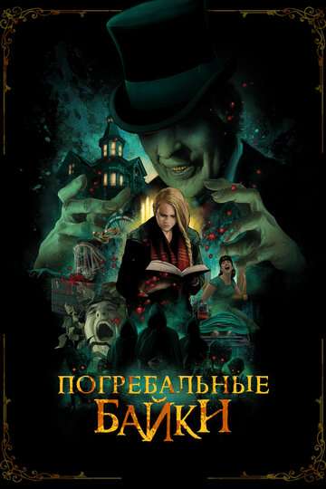 Погребальные байки / The Mortuary Collection (2019) Погребальные байки / The Mortuary Collection (2019)