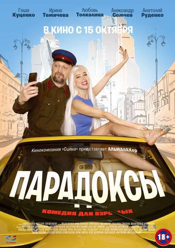 Парадоксы (2020) Парадоксы (2020)