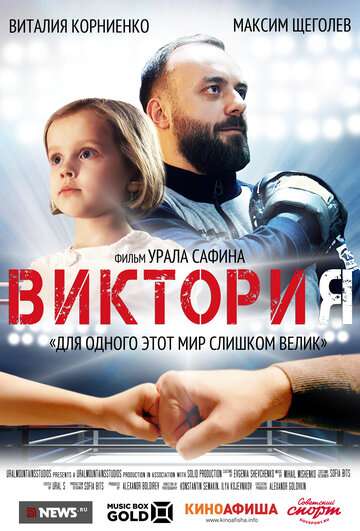 Виктория (2020) Виктория (2020)