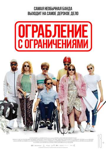 Ограбление с ограничениями / Die Goldfische (2019)
